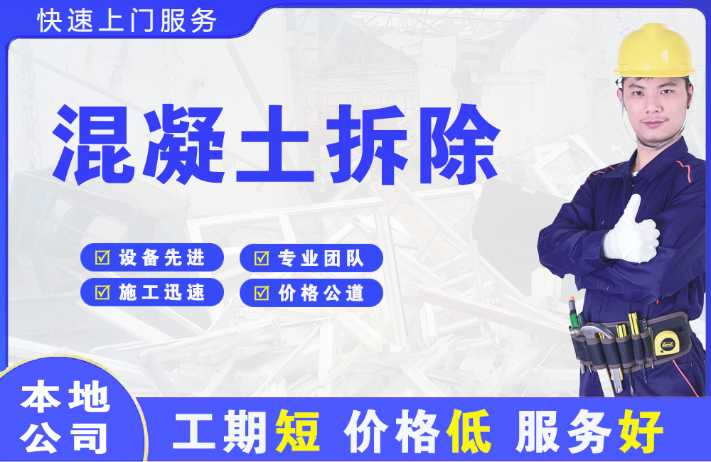 乐清混凝土拆除