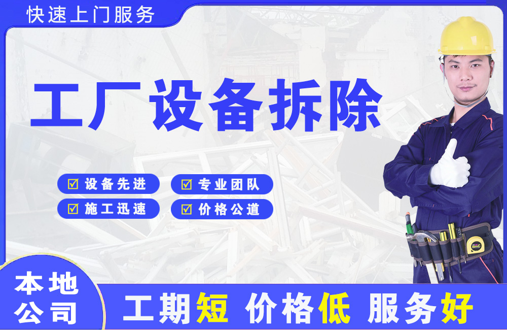 乐清工厂设备拆除